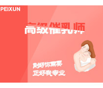 催乳師培訓(xùn)機(jī)構(gòu)優(yōu)質(zhì)商家置頂推薦產(chǎn)品